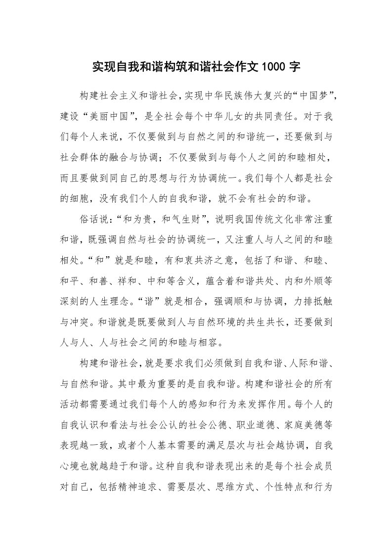 实现自我和谐构筑和谐社会作文1000字