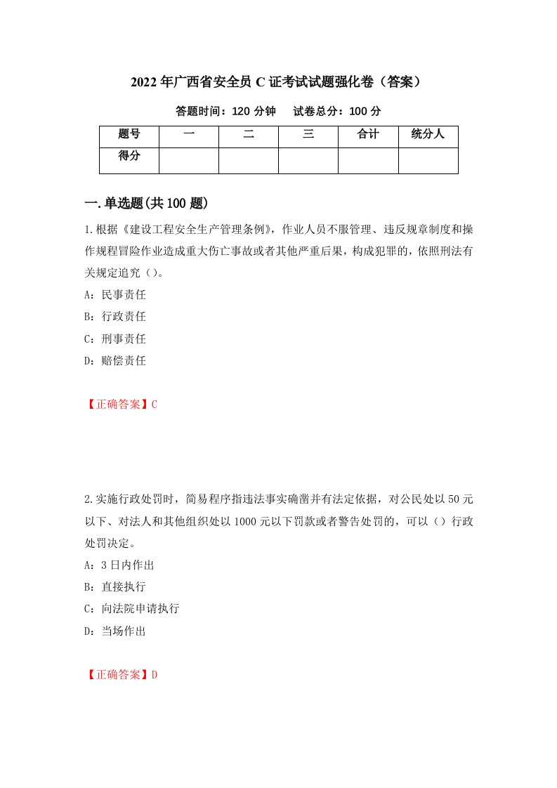 2022年广西省安全员C证考试试题强化卷答案13