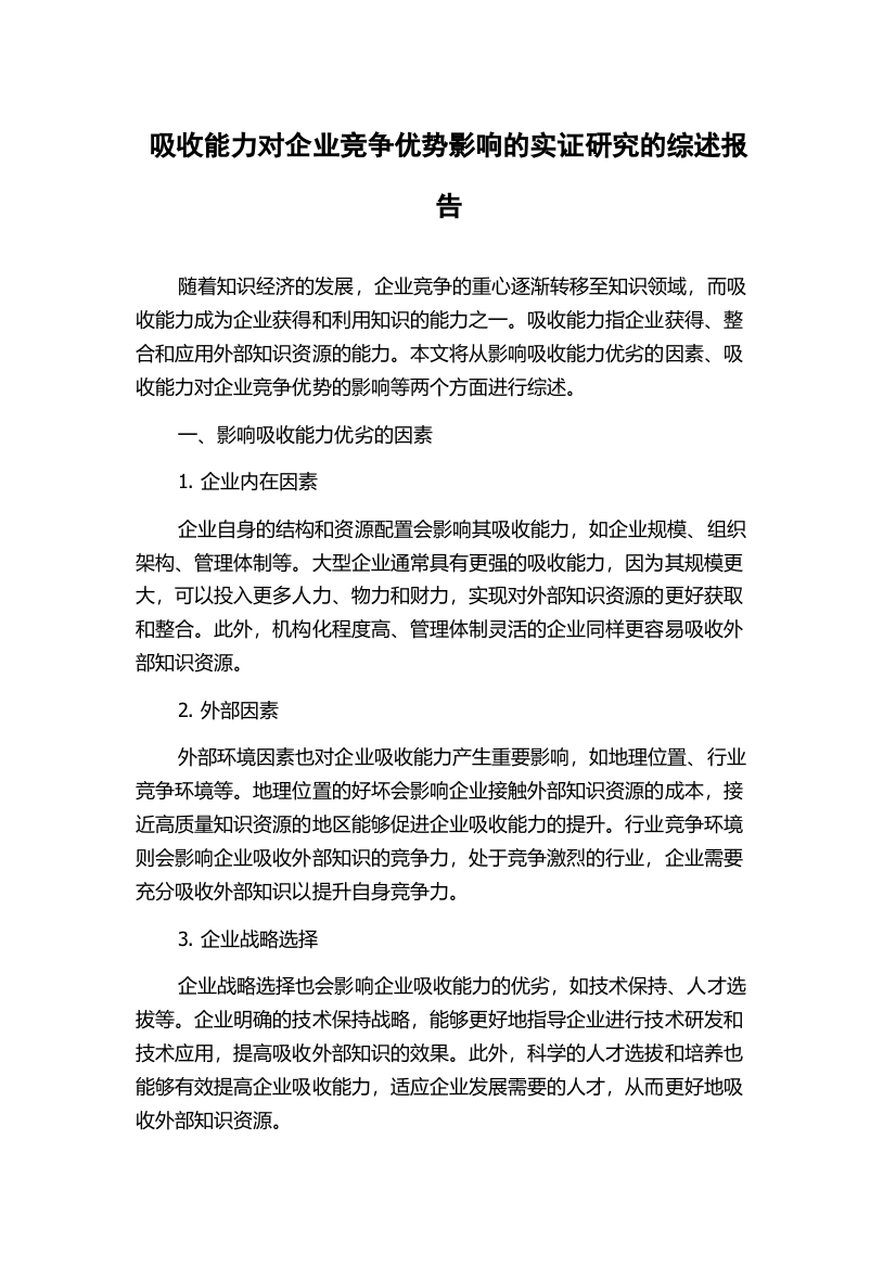 吸收能力对企业竞争优势影响的实证研究的综述报告