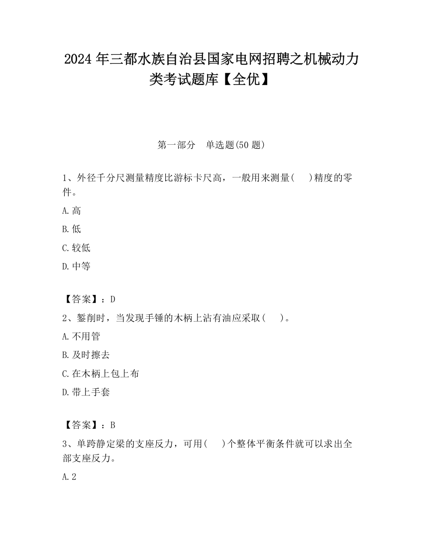 2024年三都水族自治县国家电网招聘之机械动力类考试题库【全优】