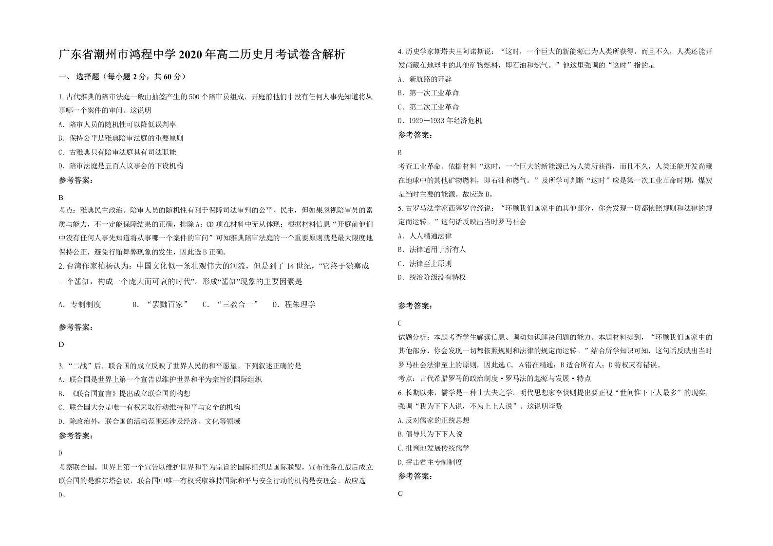 广东省潮州市鸿程中学2020年高二历史月考试卷含解析