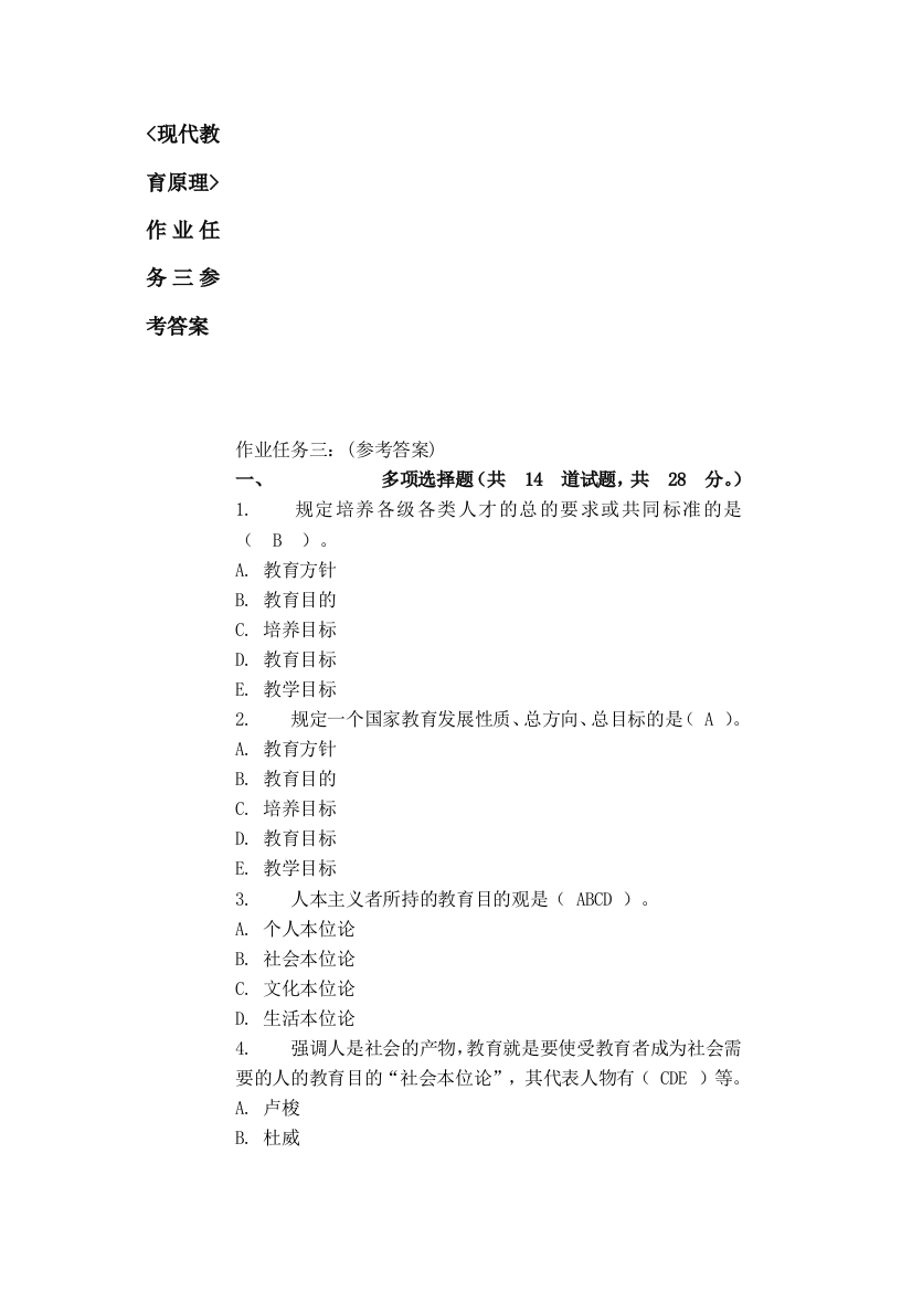 现代教育原理03,04任务答案