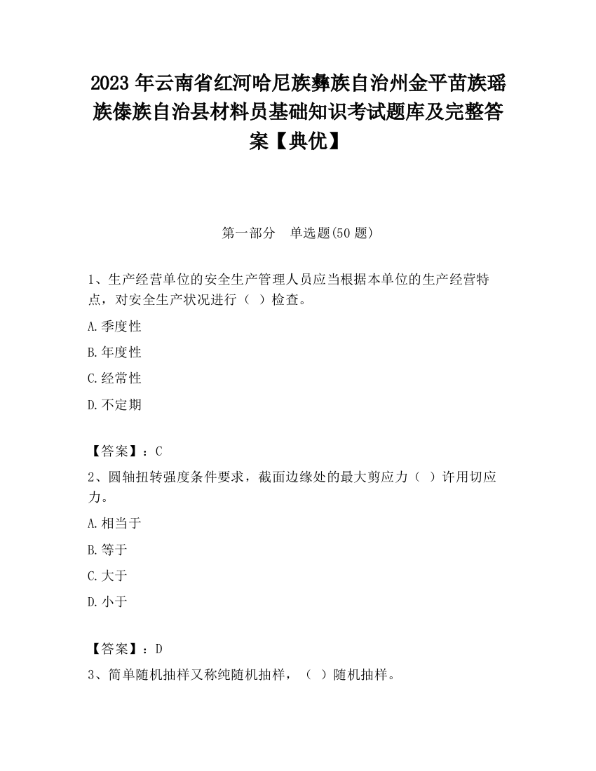 2023年云南省红河哈尼族彝族自治州金平苗族瑶族傣族自治县材料员基础知识考试题库及完整答案【典优】