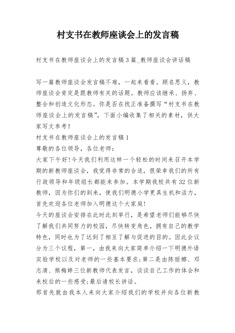 村支书在教师座谈会上的发言稿