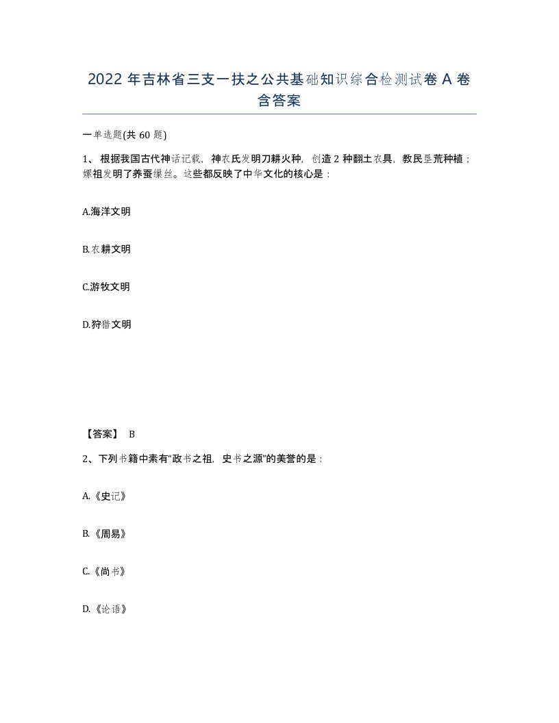 2022年吉林省三支一扶之公共基础知识综合检测试卷A卷含答案