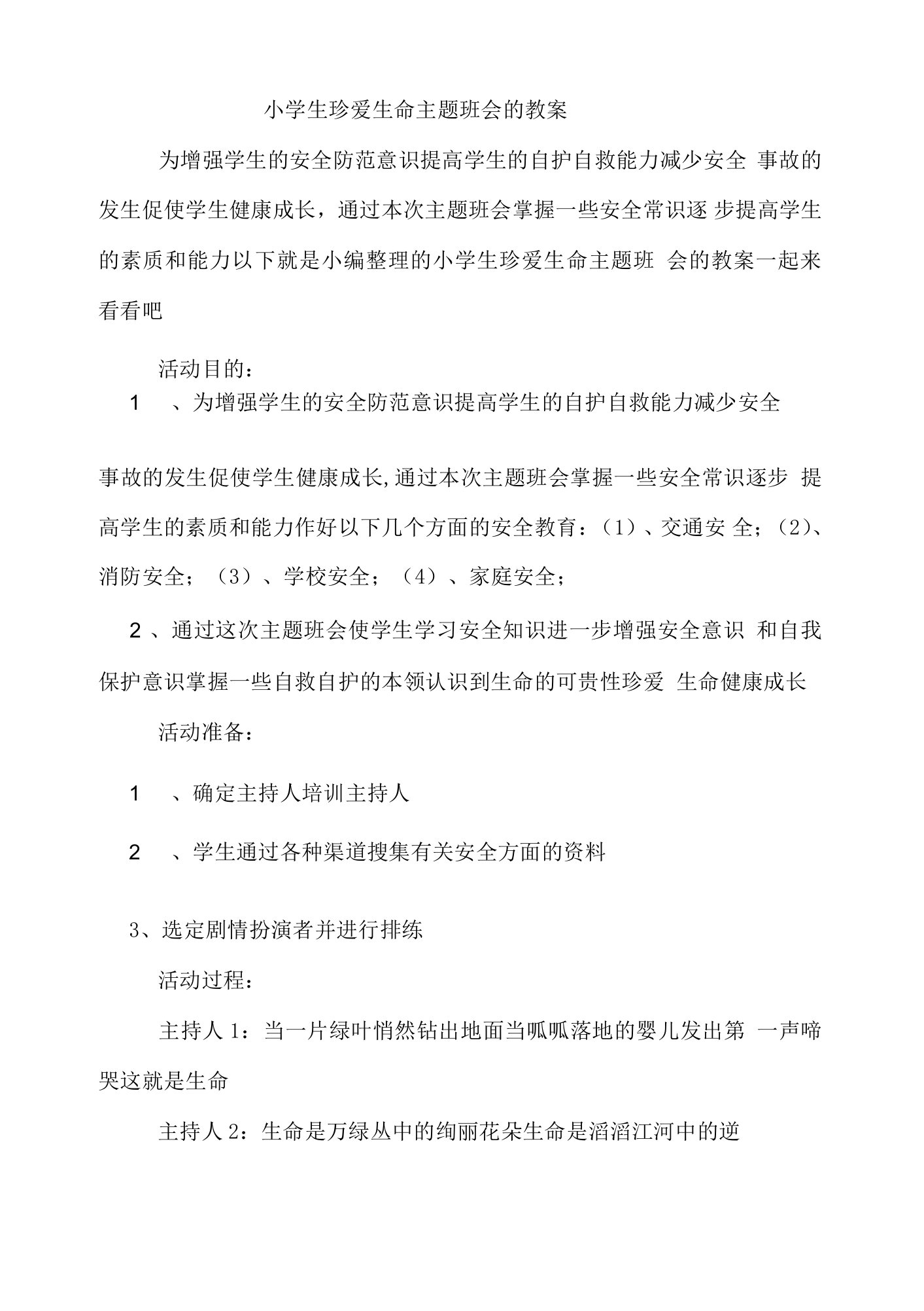 小学生珍爱生命主题班会的教案.docx