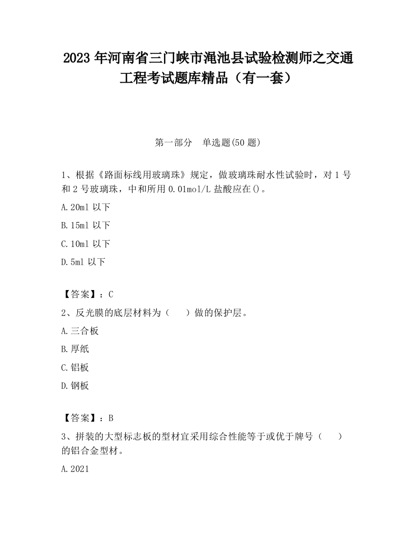 2023年河南省三门峡市渑池县试验检测师之交通工程考试题库精品（有一套）