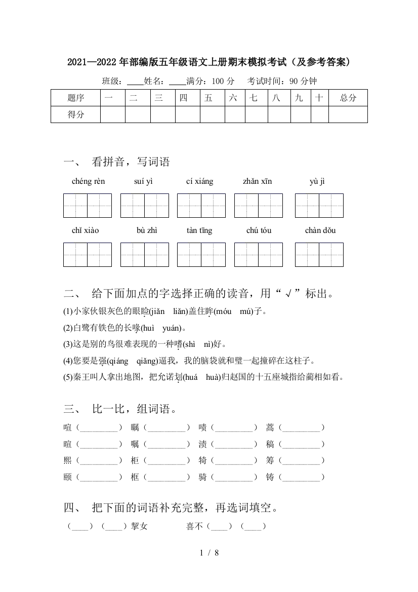 2021—2022年部编版五年级语文上册期末模拟考试(及参考答案)