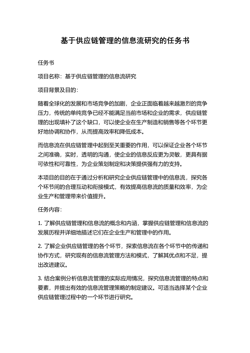 基于供应链管理的信息流研究的任务书