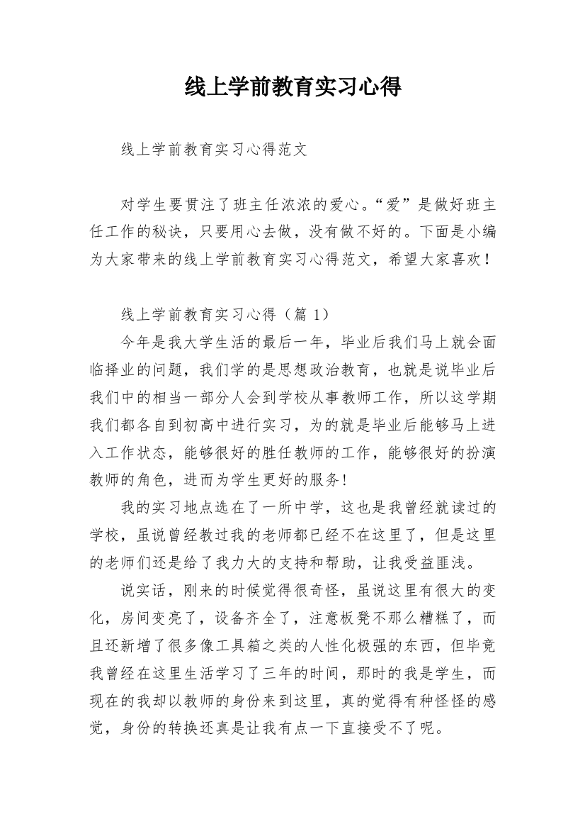 线上学前教育实习心得