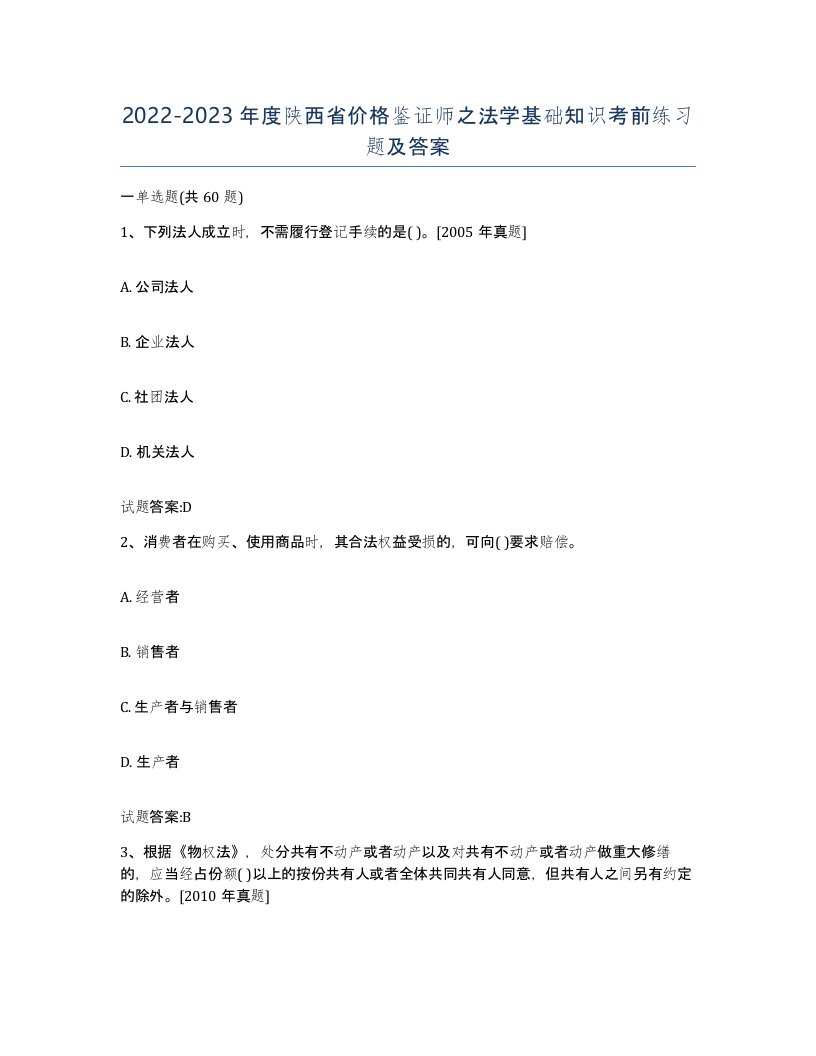 2022-2023年度陕西省价格鉴证师之法学基础知识考前练习题及答案