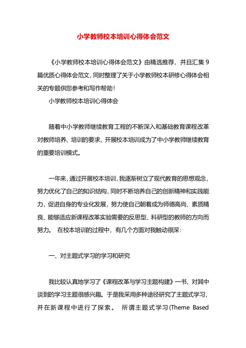 小学教师校本培训心得体会范文