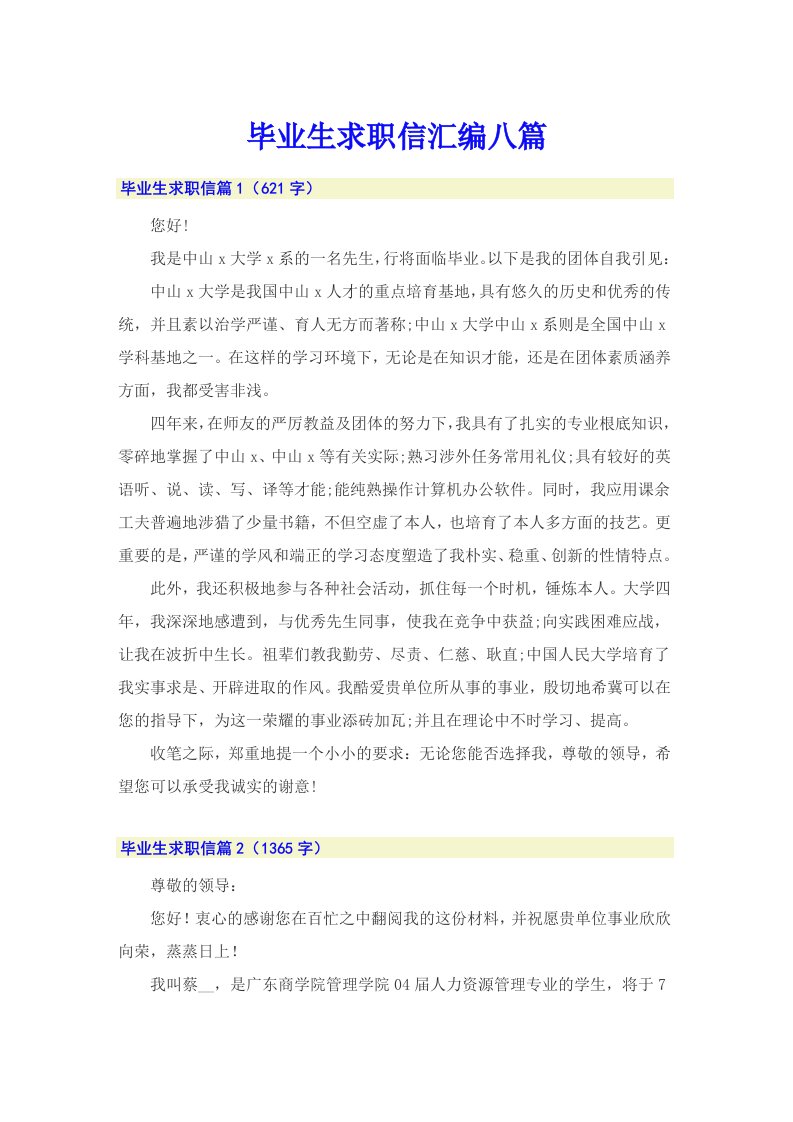 毕业生求职信汇编八篇