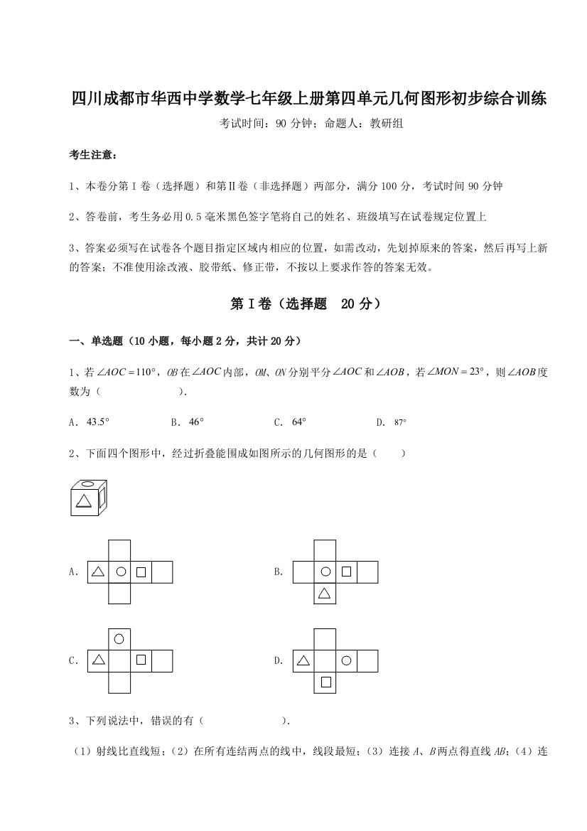 小卷练透四川成都市华西中学数学七年级上册第四单元几何图形初步综合训练试题（解析版）