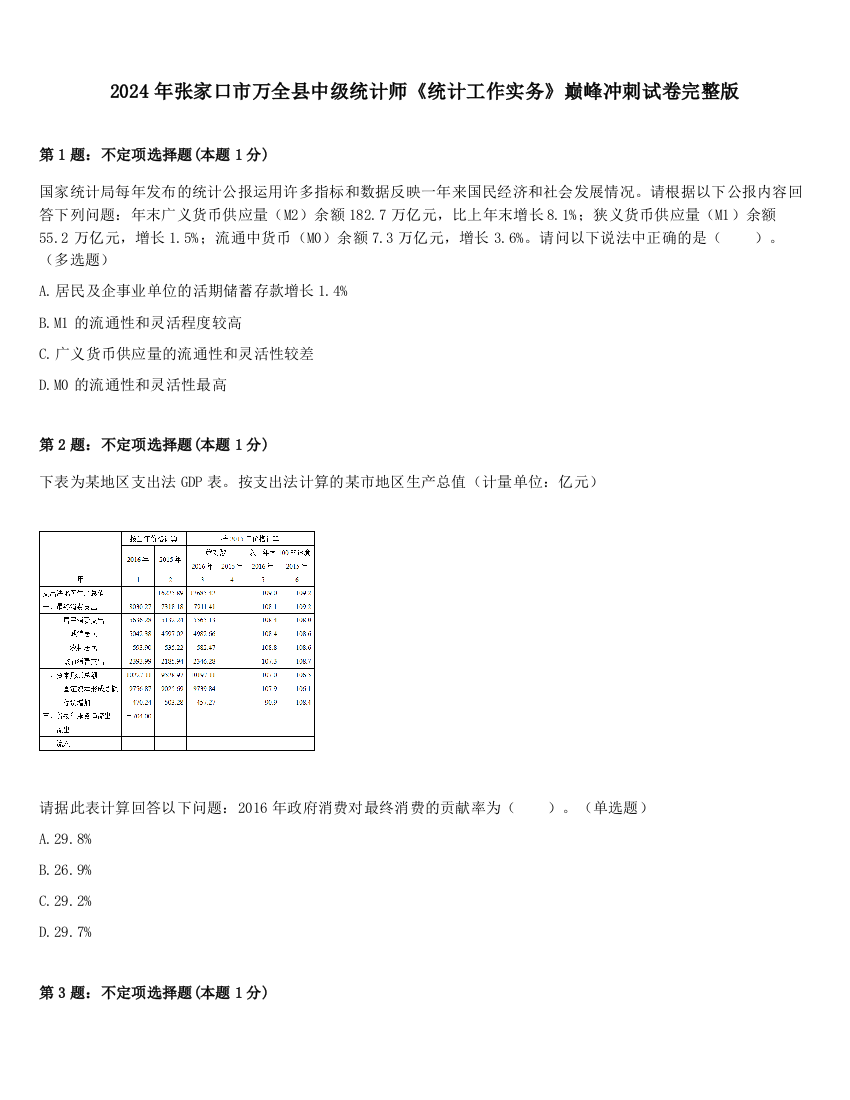 2024年张家口市万全县中级统计师《统计工作实务》巅峰冲刺试卷完整版