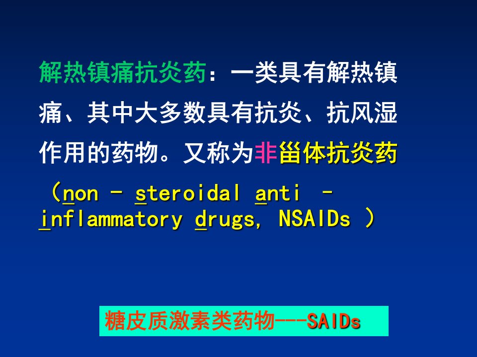 药理学ppt课件第十三章解热镇痛抗炎药