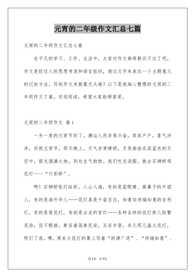 元宵的二年级作文汇总七篇