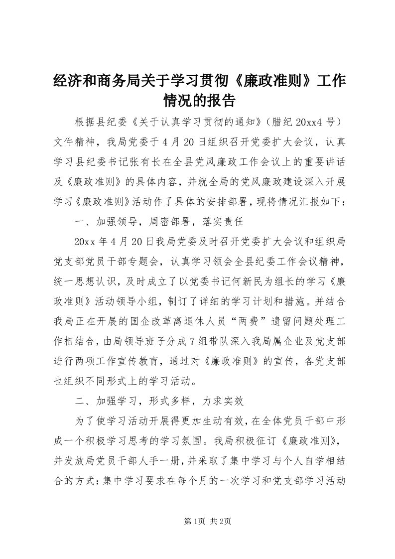 3经济和商务局关于学习贯彻《廉政准则》工作情况的报告