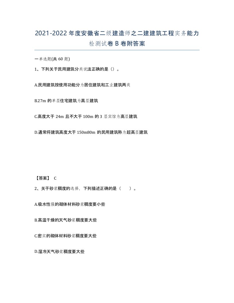 2021-2022年度安徽省二级建造师之二建建筑工程实务能力检测试卷B卷附答案