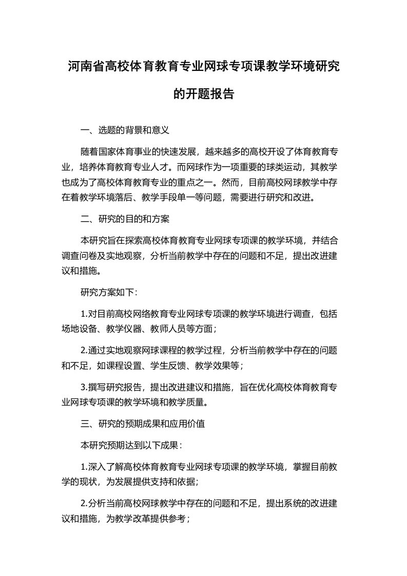 河南省高校体育教育专业网球专项课教学环境研究的开题报告