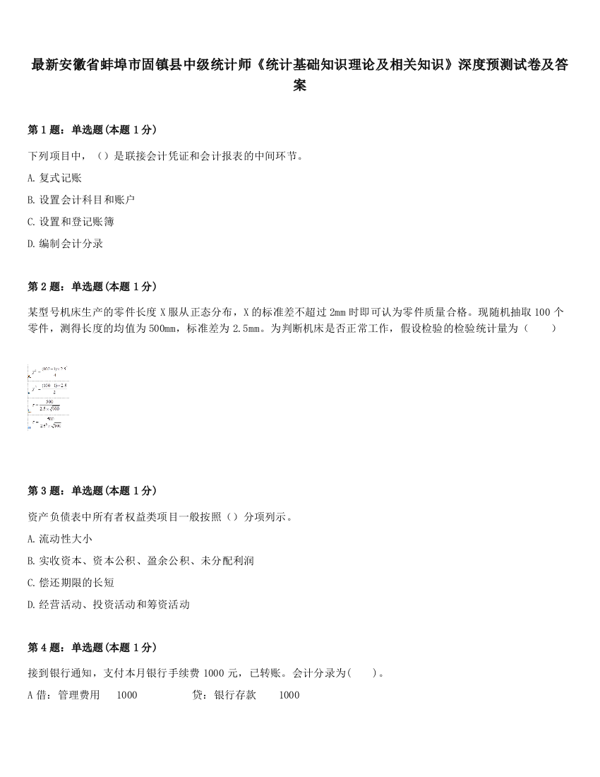 最新安徽省蚌埠市固镇县中级统计师《统计基础知识理论及相关知识》深度预测试卷及答案