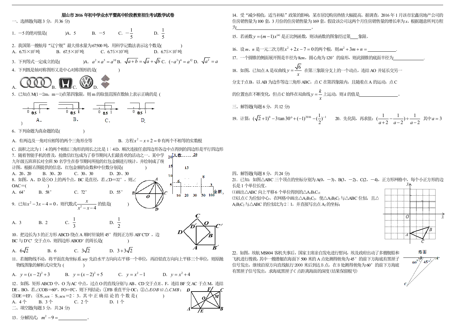 中考数学-【真题】四川省眉山市2016年中考数学试题含答案【word版】