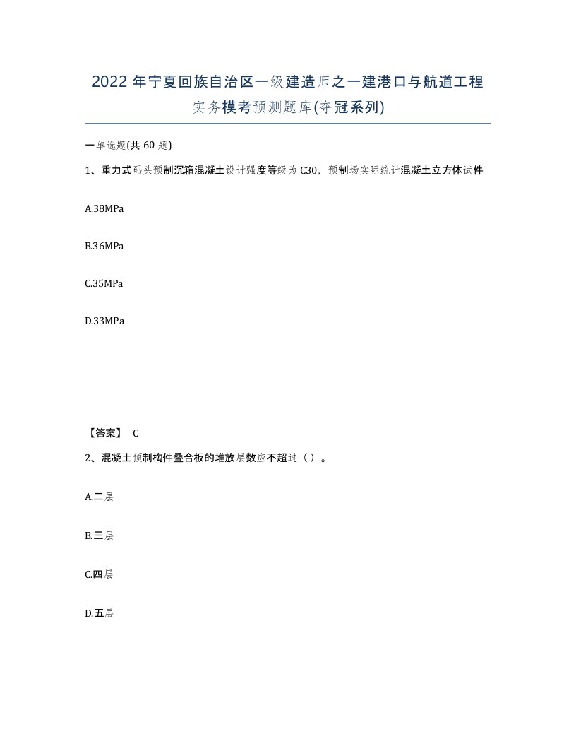 2022年宁夏回族自治区一级建造师之一建港口与航道工程实务模考预测题库夺冠系列