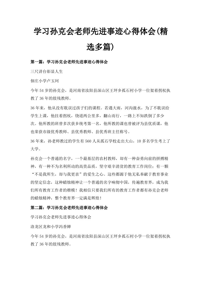 学习孙克会老师先进事迹心得体会精选多篇