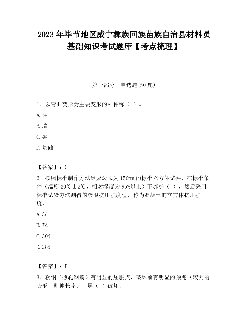 2023年毕节地区威宁彝族回族苗族自治县材料员基础知识考试题库【考点梳理】