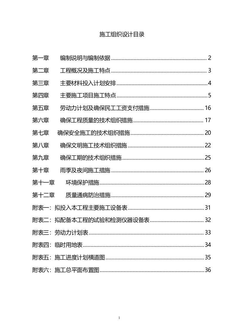 最新现代农业项目施工组织设计终稿