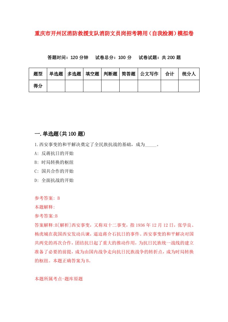 重庆市开州区消防救援支队消防文员岗招考聘用自我检测模拟卷第5套