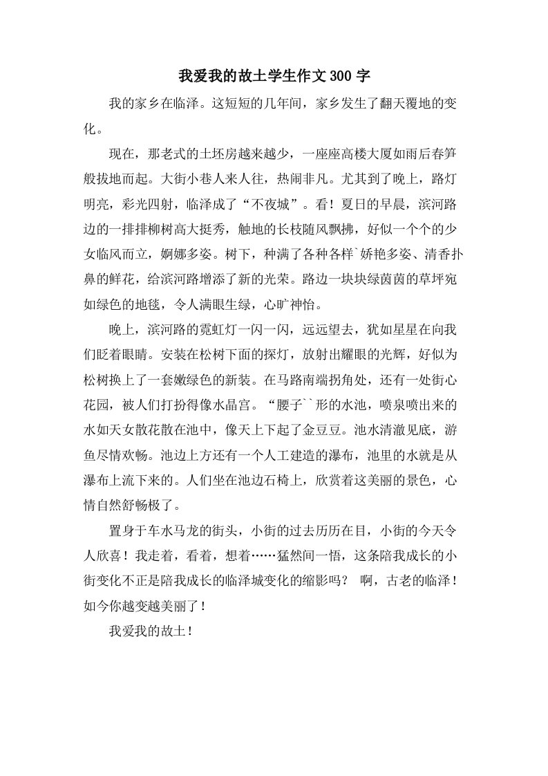 我爱我的故乡学生作文300字