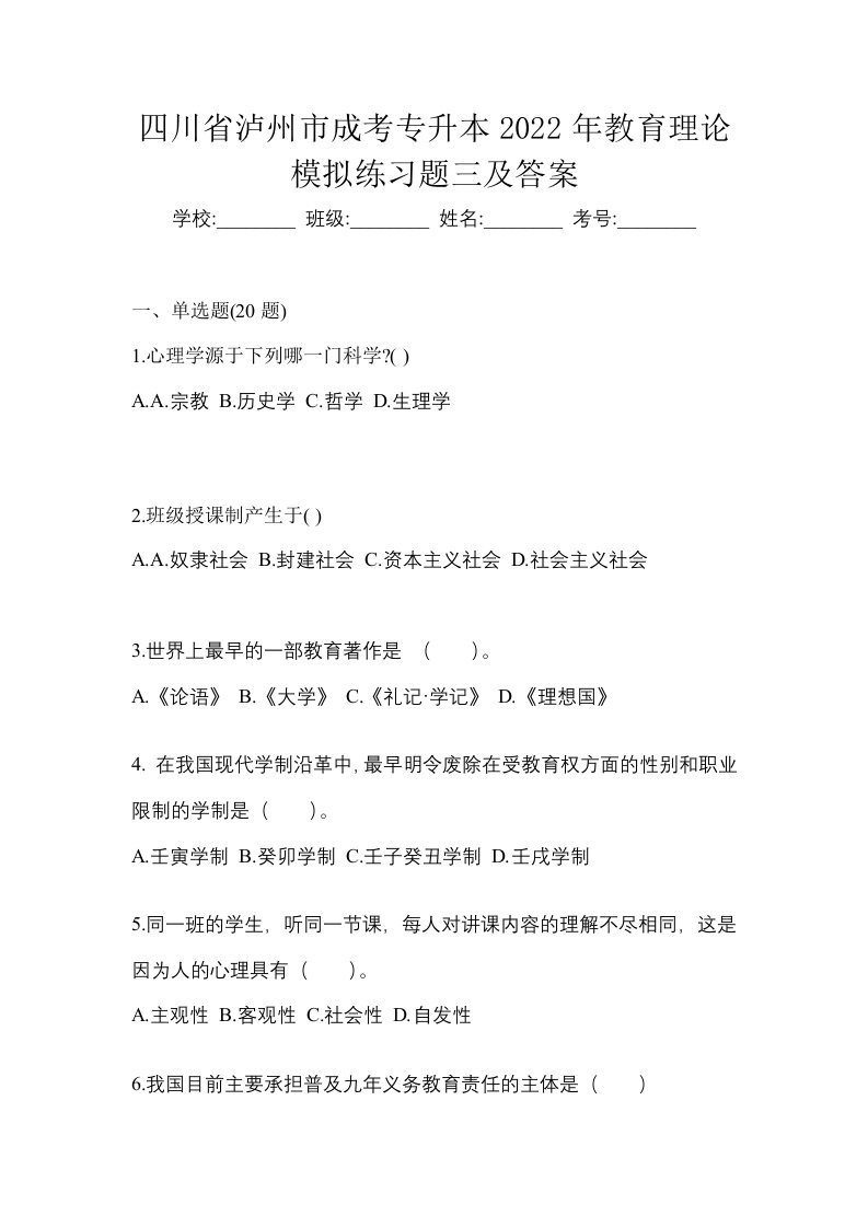 四川省泸州市成考专升本2022年教育理论模拟练习题三及答案