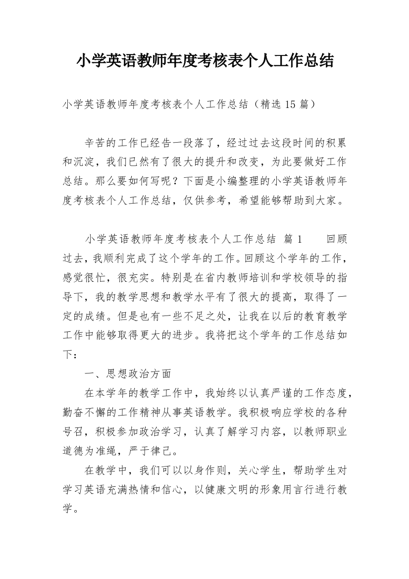 小学英语教师年度考核表个人工作总结