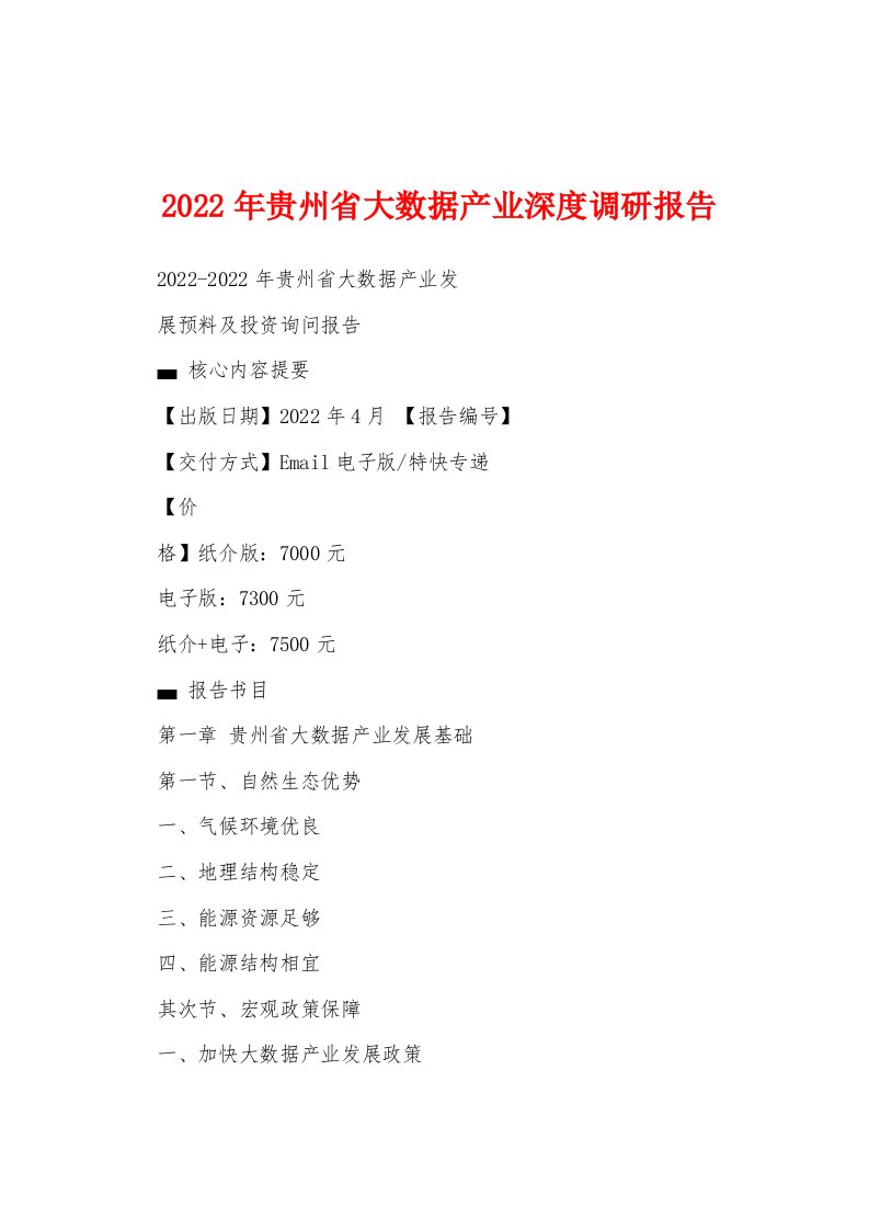 2022年贵州省大数据产业深度调研报告