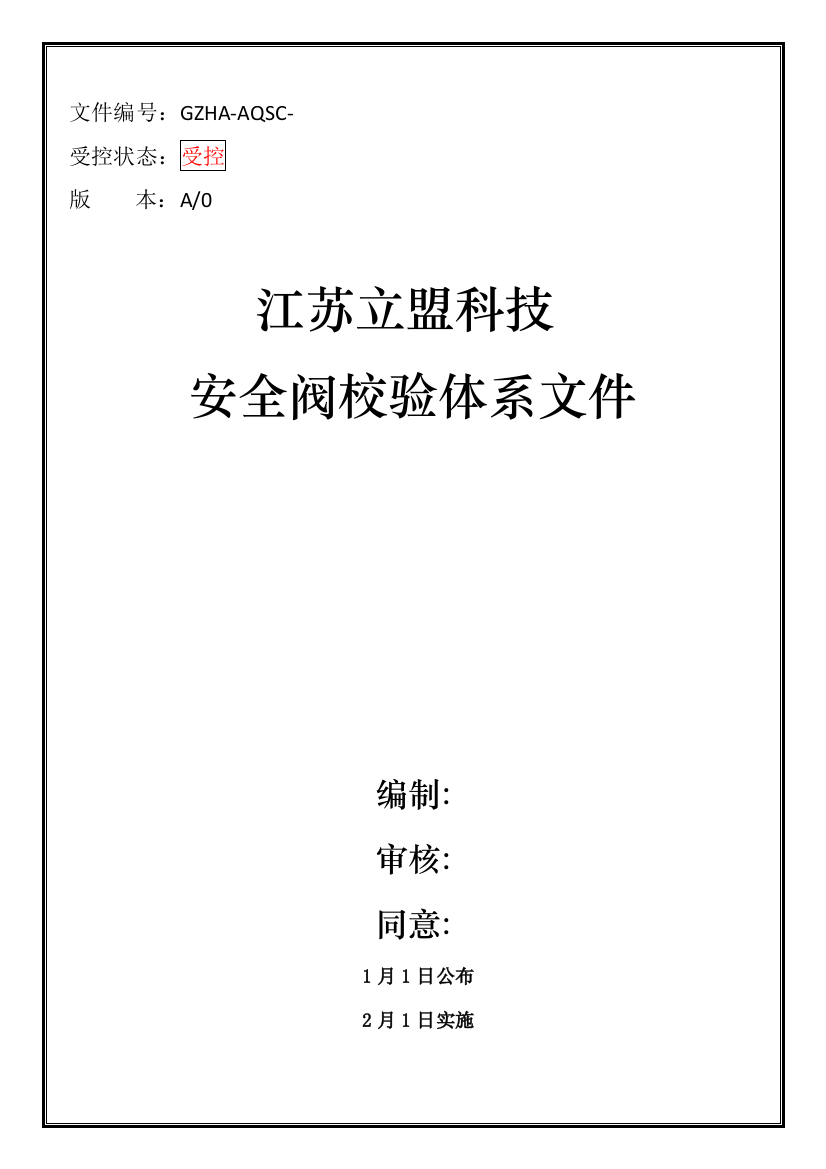 科技有限公司安全阀校验体系文件模板