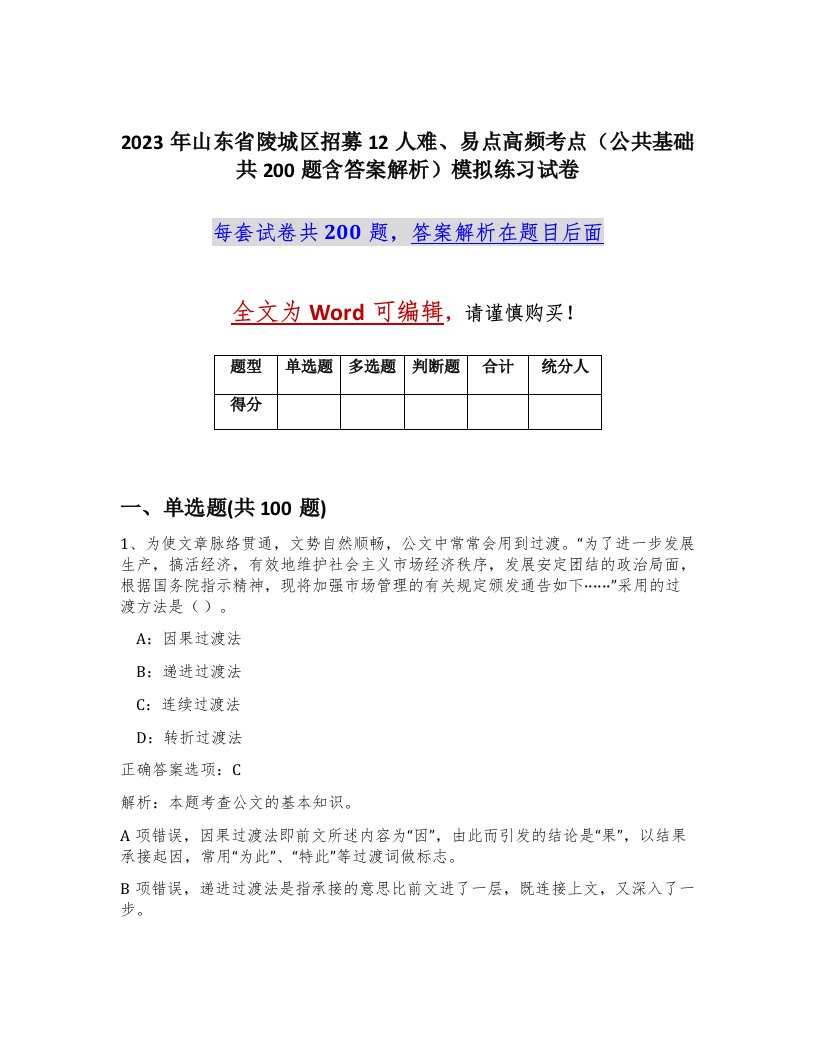 2023年山东省陵城区招募12人难易点高频考点公共基础共200题含答案解析模拟练习试卷