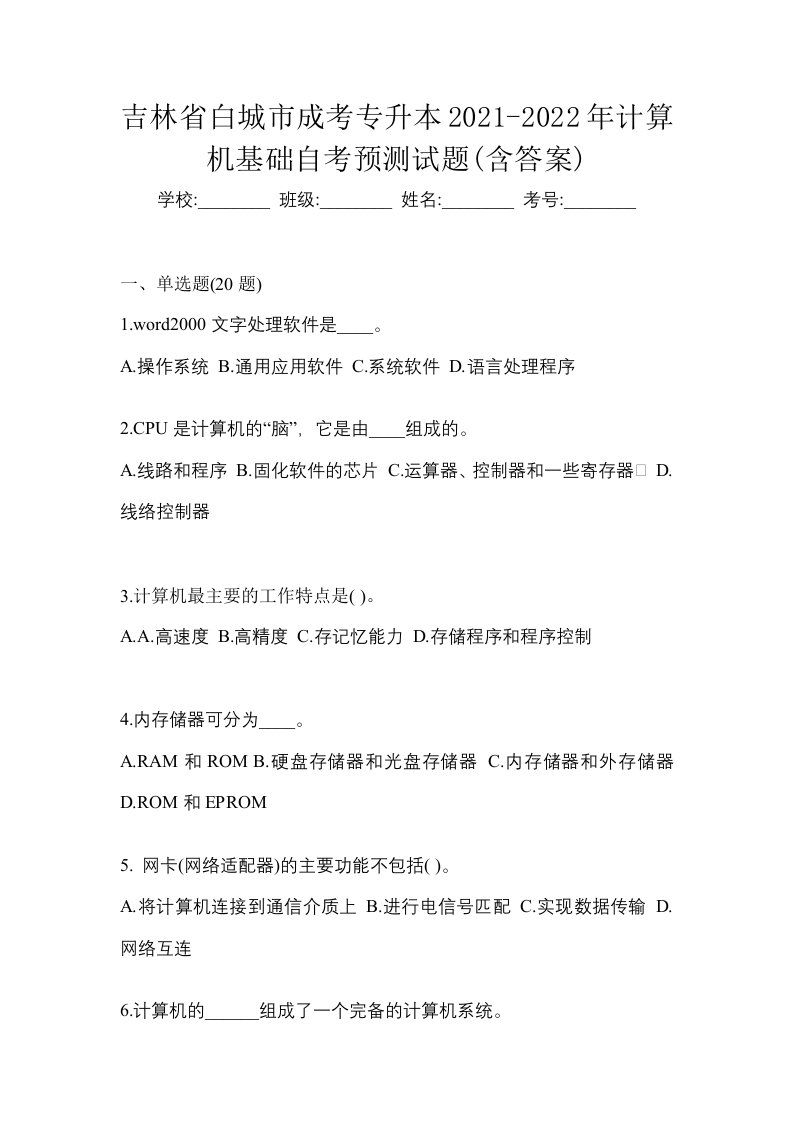 吉林省白城市成考专升本2021-2022年计算机基础自考预测试题含答案