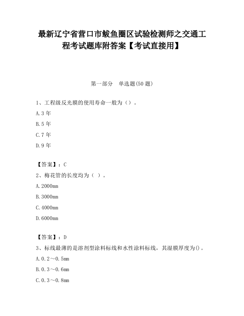 最新辽宁省营口市鲅鱼圈区试验检测师之交通工程考试题库附答案【考试直接用】