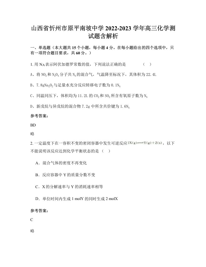 山西省忻州市原平南坡中学2022-2023学年高三化学测试题含解析