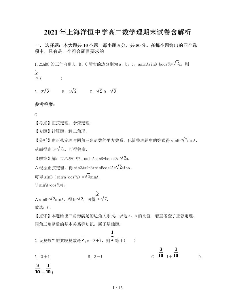 2021年上海洋恒中学高二数学理期末试卷含解析