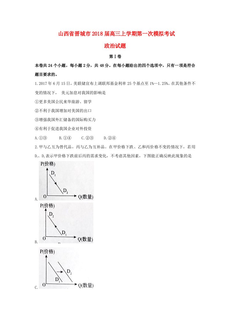 山西省晋城市高三政治上学期第一次模拟考试试题