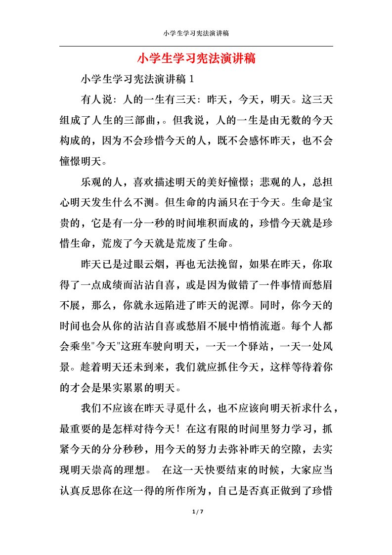 精选小学生学习宪法演讲稿