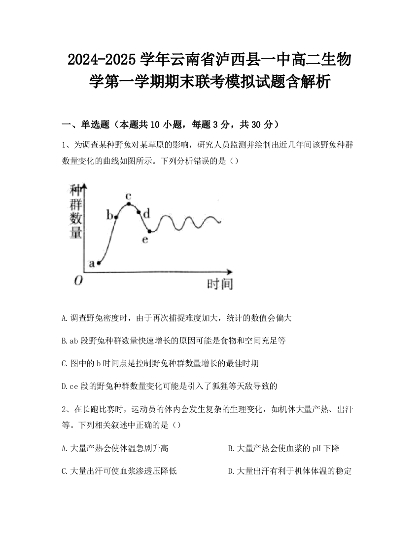 2024-2025学年云南省泸西县一中高二生物学第一学期期末联考模拟试题含解析