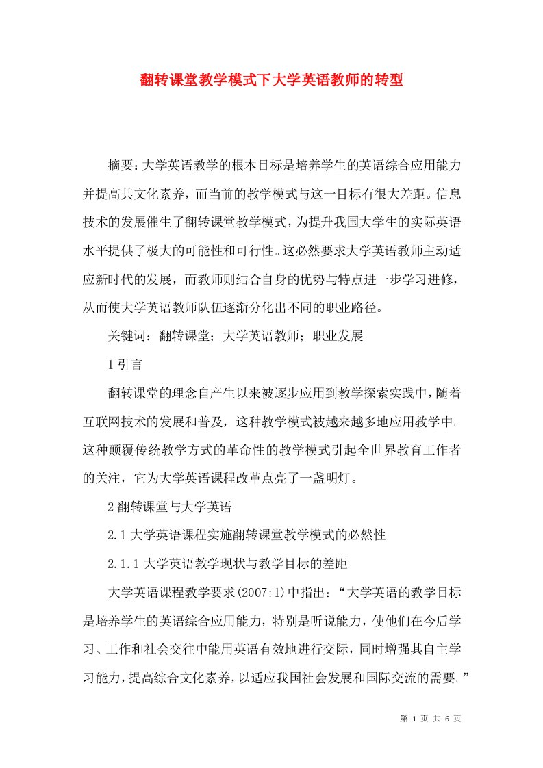 翻转课堂教学模式下大学英语教师的转型