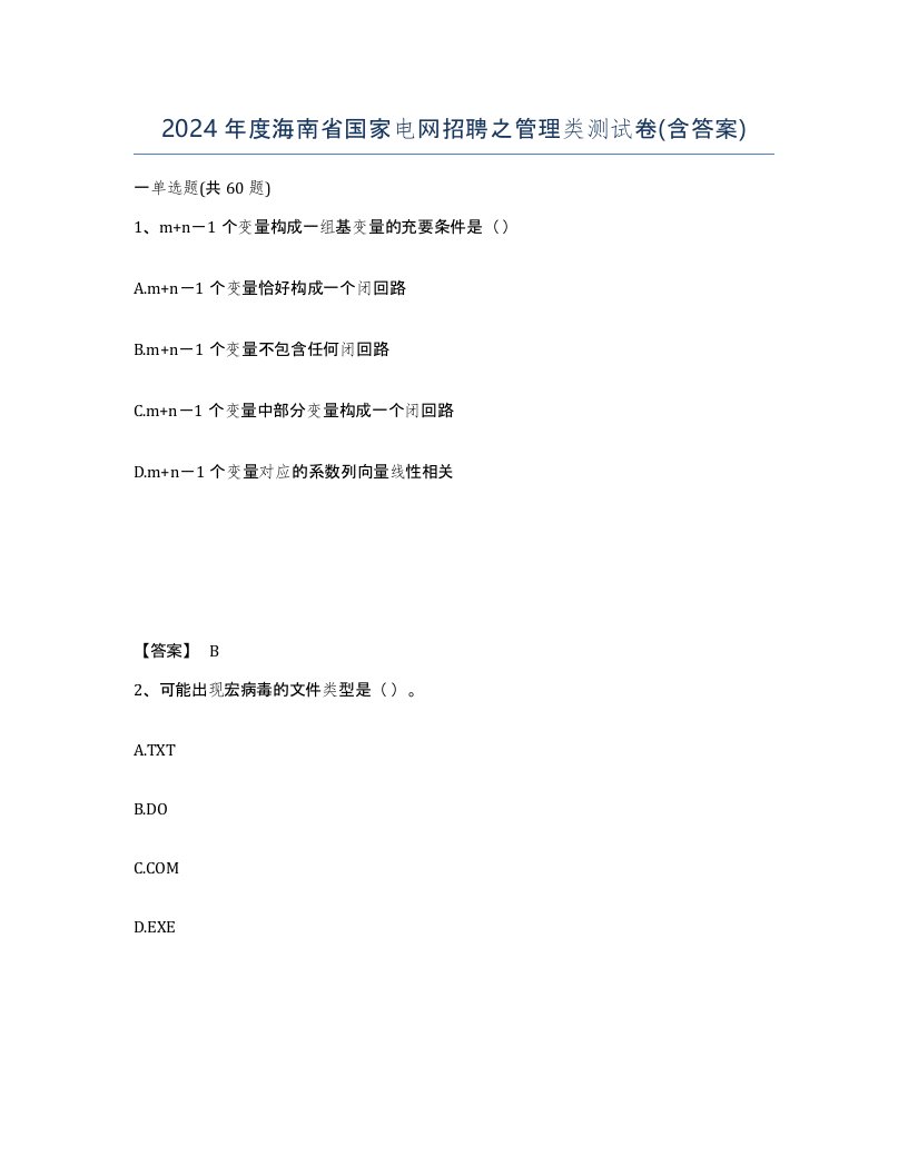 2024年度海南省国家电网招聘之管理类测试卷含答案