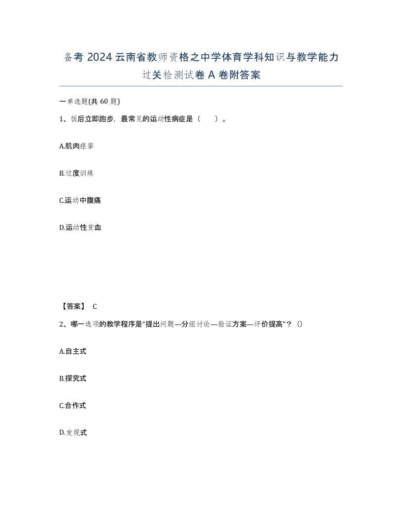 备考2024云南省教师资格之中学体育学科知识与教学能力过关检测试卷A卷附答案