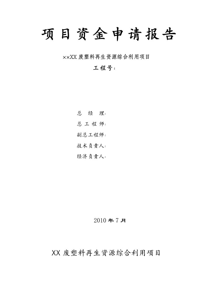 【DOC】废塑料再生资源综合利用项目可行性研究报告暨资金申请报告