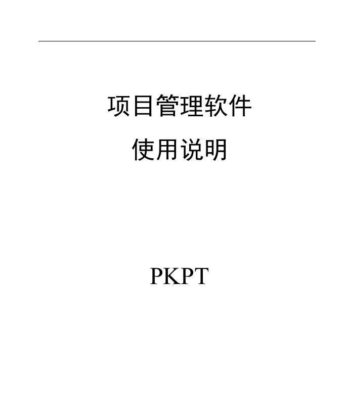 PKPM系列之PKPT项目管理软件使用说明