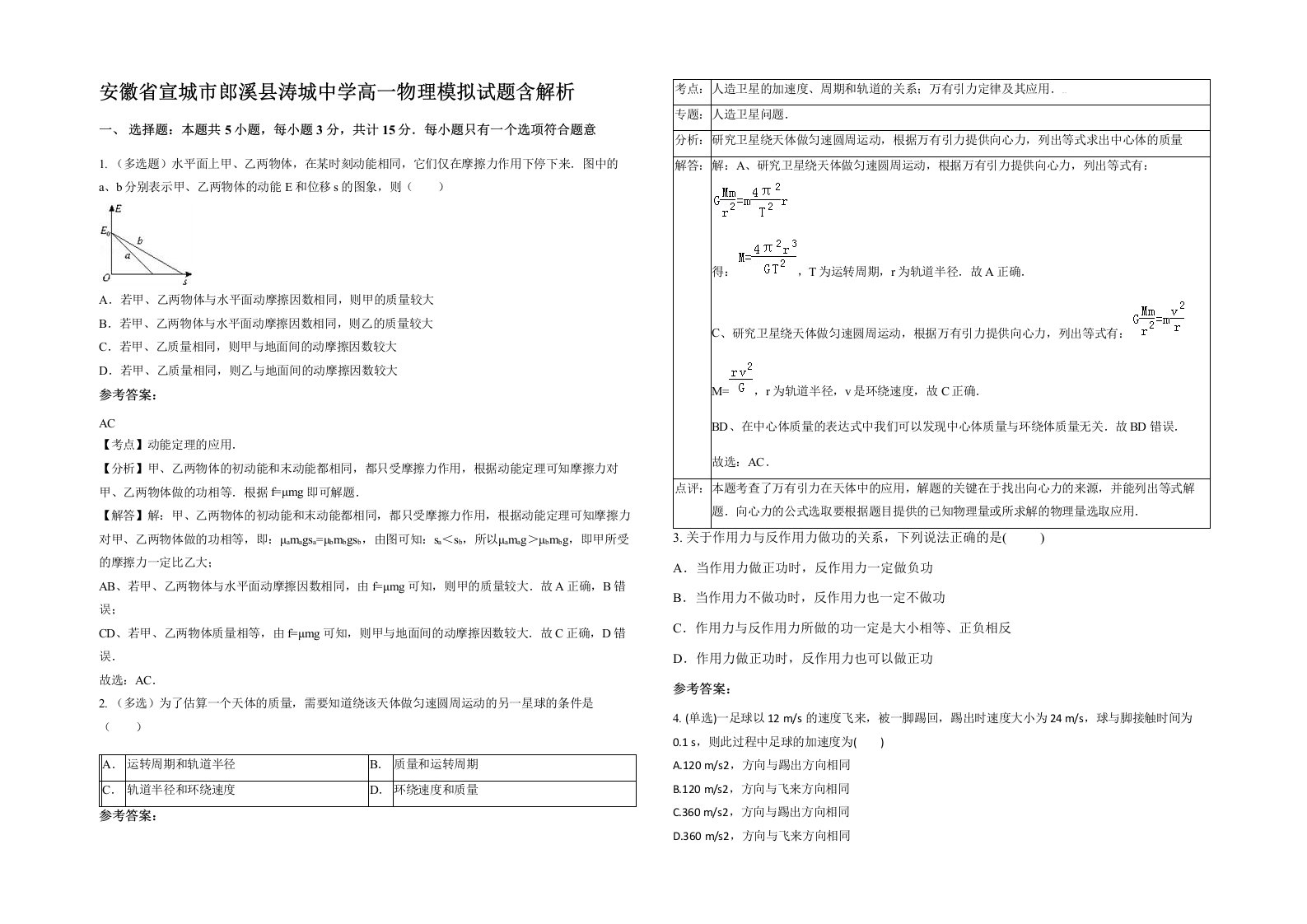 安徽省宣城市郎溪县涛城中学高一物理模拟试题含解析